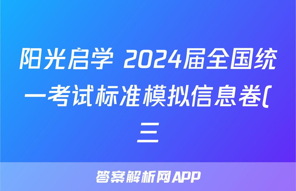 阳光启学 2024届全国统一考试标准模拟信息卷(三)3英语LL试题